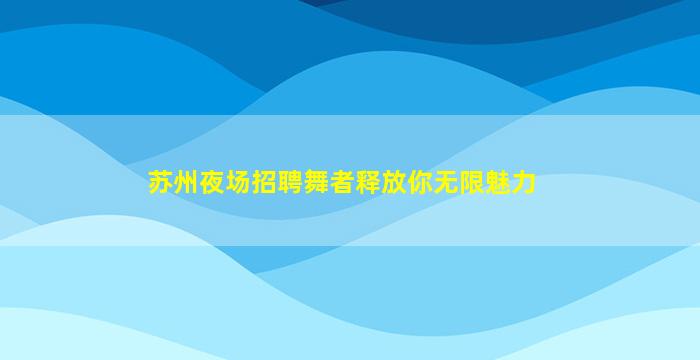 东莞酒吧招聘